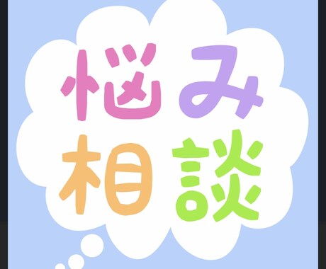 全力あなたの力になります 前向きになれるように一緒に解決策を模索しましょう！ イメージ1
