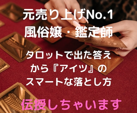 元売り上げNo.1風俗嬢鑑定師がタロットで占います 元売り上げNo.1風俗嬢・鑑定師が"落とす"コツ“も伝授 イメージ1