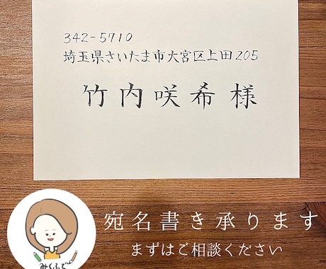 最短即日発送☆ 封筒・招待状・葉書の宛名書きます 師範資格あり！実績４,000枚以上☺︎ イメージ1