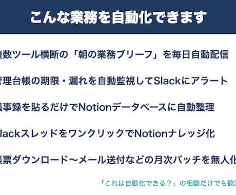 AIでNotion×Slack業務を自動化します 毎朝30分の「状況整理」、AIに任せませんか？ イメージ2