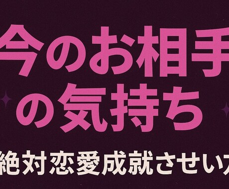 お相手の気持ちを占います ココナラ初出品！！！お相手の気持ち･アドバイス イメージ1