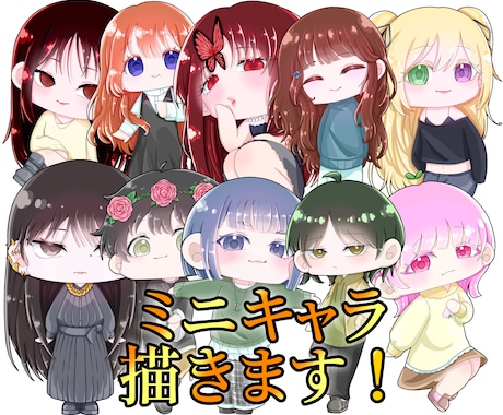 可愛いミニキャラ描きます あなただけのミニキャラ描きます イメージ1