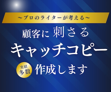プロによる、刺さるキャッチコピーをお届けします プロのライターによる、素晴らしいネーミング・名称を。 イメージ1