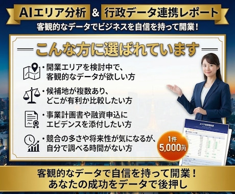 商圏分析レポートPDF　行政データ等より分析します 出店前の「なんとなく」を29データとAIスコアで確信に変える イメージ2