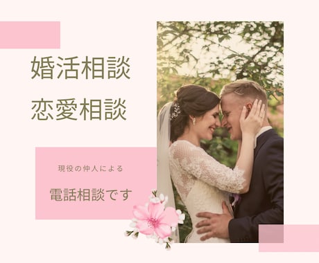 現役仲人が婚活のお悩みを聞き、対策を考えます 長い間の婚活を経て幸せな結婚をした私にご相談ください イメージ1