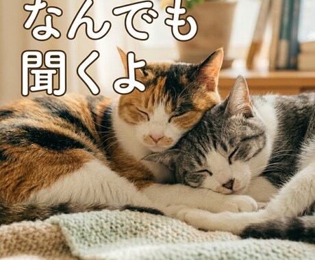 どんな話でも聞きます 辛いこと、悲しいこと、嬉しいこと、恋愛について、なんでも！ イメージ1