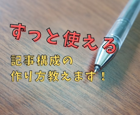 記事構成の作り方を出し惜しみせず教えます 記事構成作りに自信がない方向け！SEOディレクターがサポート イメージ1