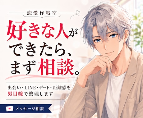 付き合う前のLINEと今後の動き方を整理します 送る・待つ・誘うの迷いを男目線で一緒に考えます イメージ1