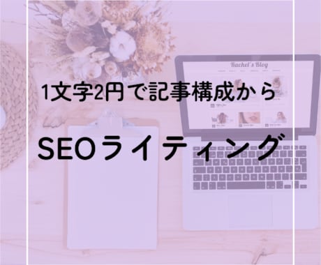 1文字2円でSEOライティング・記事作成します WEBディレクター目線でSEO対策済みの記事を作成します イメージ1