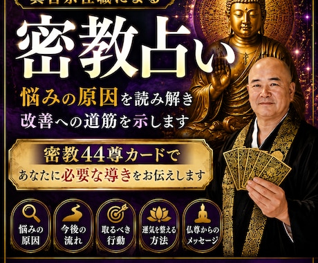 住職が密教占いで人生の悩みを鑑定します 悩みの原因と改善への道筋を示します イメージ1