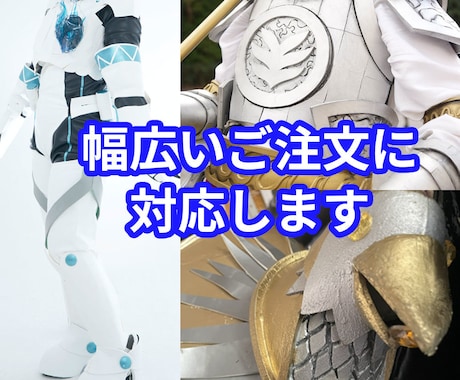 オーダーメイド／鎧・アーマー系衣装制作します コスプレ・舞台用など、鎧・アーマー系の造形物を制作します。 イメージ2