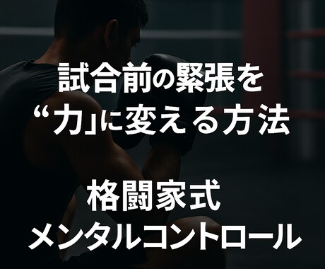 試合で緊張する時の乗り超えかた教えます 試合や本番で緊張をコントロールする格闘家式メンタル術！ イメージ1