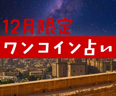 年末限定、ワンコインで占います 気になっていることをひとつだけサクッと占います。 イメージ1