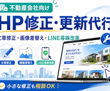 不動産会社HPの更新代行します イメージ1
