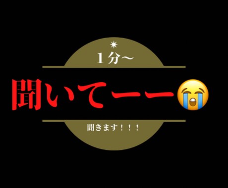 ねぇ！聞いてーーー!!!!!聞きます 話しかける！『引き出す』アナタを受け止めます!! イメージ1
