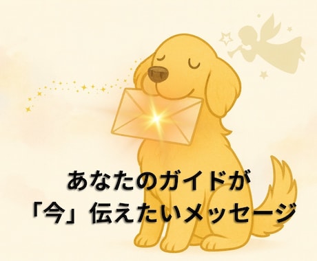 今のあなたへガイドさんからのメッセージを届けます あなたについているスピリチュアルガイドがあなたに伝えたいこと イメージ1