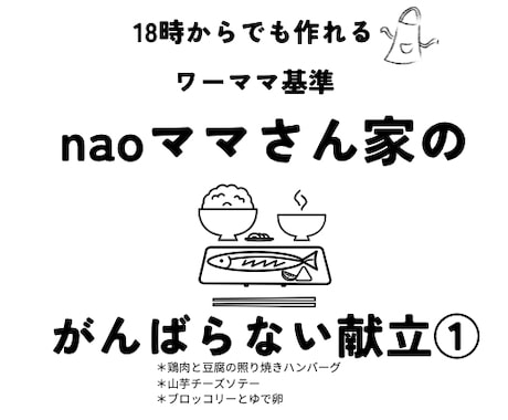 ワーママ向け！帰宅後でも作れる献立を提案いたします 「ママの料理は世界一！」ワーママがサポートします。 イメージ1