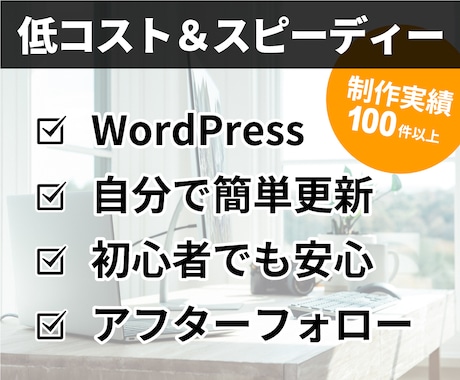中小企業、個人事業主のホームページを作ります 低コスト＆スピーディーに本格サイトを制作！ イメージ1