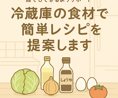 冷蔵庫の食材で簡単レシピをご提案します 冷蔵庫の余り物から現役料理人がぴったりなレシピを提案します！ イメージ1