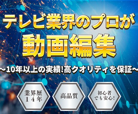 テレビ業界のプロが高品質な動画編集を提供します 品質を重視したい方や納期を急ぎたい方など気軽にご相談下さい イメージ1