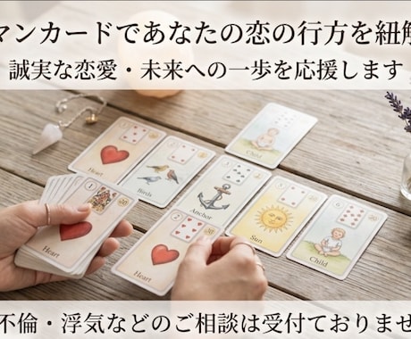 ルノルマンカードで誠実な恋の一歩を応援します 恋愛　結婚　保育士が占います（＾_＾） イメージ1