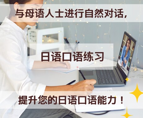 日文口语练习！日本語で雑談いたします 与日文母语者进行自然对话，提升您的日文口语能力！ イメージ1