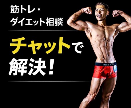 筋トレ　ダイエットの悩みをチャットで解決します 食事・PFC・トレーニング・停滞対処まで対応します イメージ1