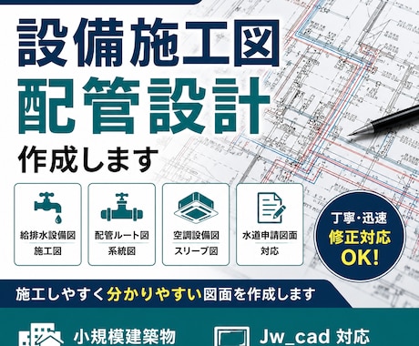 静岡県西部の上下水道申請書類、図面作成代行致します 申請が通る“実務レベルの設備図面”をスピーディーに作成します イメージ1