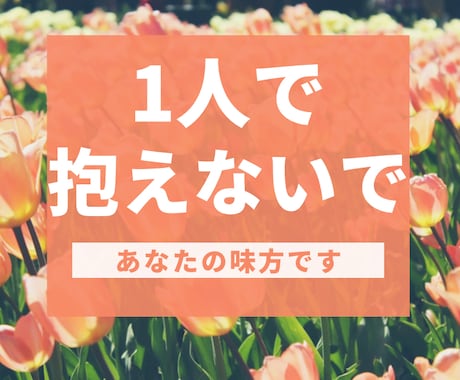誰かと話したい◎どんな気持ちも優しく受け止めます 吐き出したい/つらい/不安/悩み/孤独/抱えてる気持ち イメージ2