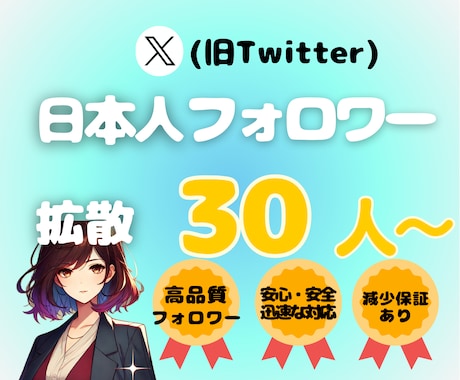 Xの日本人フォロワー30人〜増やします 高品質なX日本人フォロワーを増やします！減少保証あり。 イメージ1