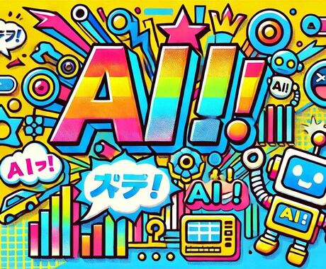 AIで創る！オリジナル画像を制作します ユニークな画像をAIでオーダーメイド！ イメージ1