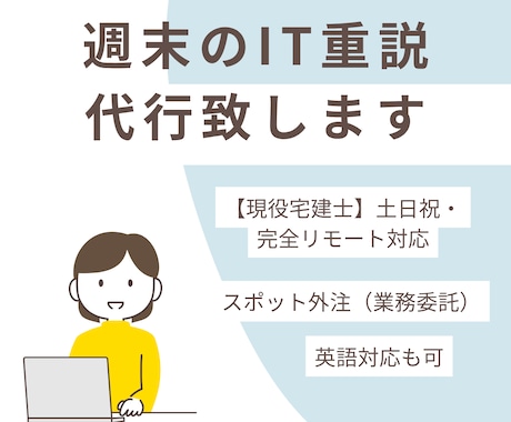 現役宅建士が週末のオンラインIT重説を代行します ​土日祝に完全リモートの業務委託でスポット外注いただけます イメージ1