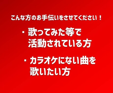 歌ってみた向け！カラオケ音源を作成します ・JASRAC許諾済サービスなので安心してご利用いただけます イメージ2