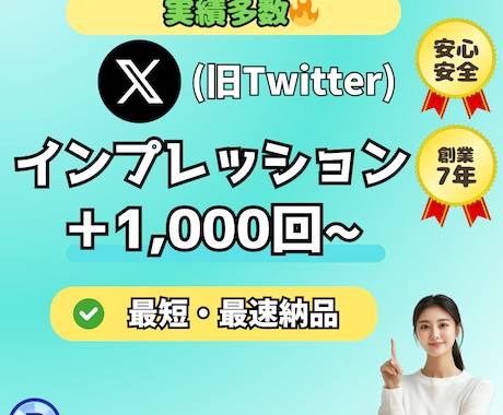 Xの投稿のインプ＋1000回増えるまで拡大します X(Twitter)インプレッション数UP⭐️販売実績1万件 イメージ1
