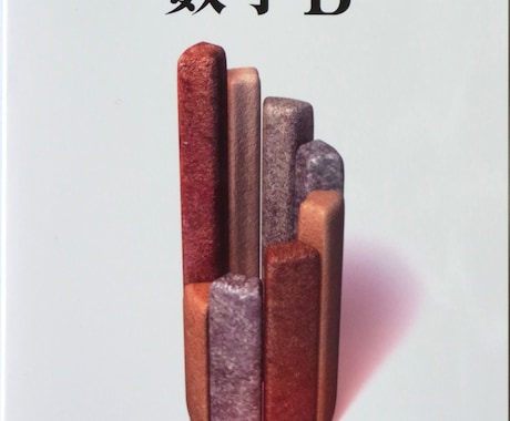 数研　数B（数B/309）の勉強のお手伝いします 数学B（数B/309）の問題、演習問題A、B解きます イメージ1
