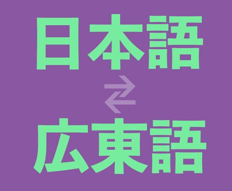 プロの高品質！！日本語⇄広東語翻訳致します 長期在日、母語は広東語、より安心自然に翻訳〜 イメージ1