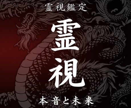霊視鑑定 あの人の本音と未来を深層まで視抜きます 恋愛に特化した霊視鑑定、本気で向き合いたい方のみお受けします イメージ1