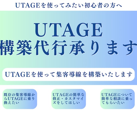 UTAGEの構築代行承ります