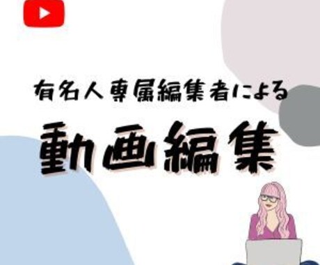 数字にこだわった動画編集いたします 再生数や登録者を増やしたい方の力になります。 イメージ1