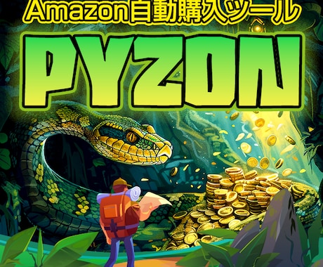 アマゾン自動購入ツール売ります 欲しい商品を監視！　商品の自動検索・自動購入・自動通知 イメージ1