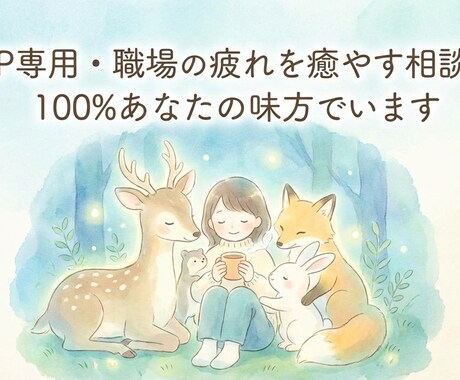 繊細さんの心の休憩所｜職場の疲れを癒やします 「否定せず、疲れた心を100%肯定します」 イメージ1