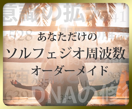 あなたのためのソルフェジオ周波数音声を制作します カウンセリングの上、最適化されたソルフェジオ周波数作成します イメージ1