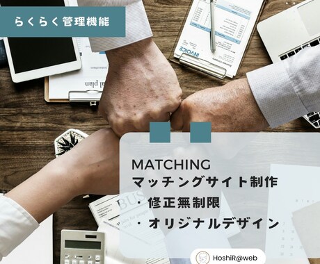 完全オーダーメイドでマッチングサイトを制作します 修正無制限|イメージ通りのサイトを伴走しながら構築します イメージ1