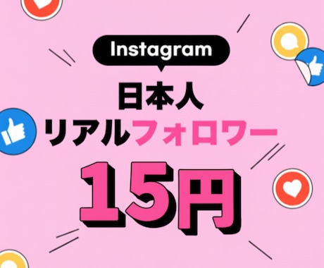インスタ 日本人フォロワー +100 増やします 見栄え抜群！日本人限定・減少なし 最高品質 ココナラ最安 イメージ1