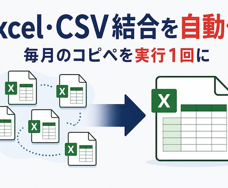 Excel・CSV結合を自動化します 毎月のコピペ集計を実行1回に｜あなたのファイルに合わせ製作 イメージ1
