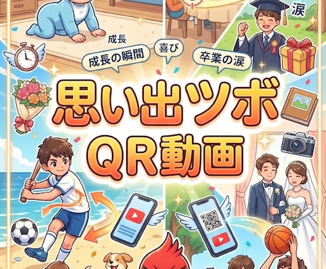 スマホをかざすだけ。思い出が、今ここに動き出します お子様やペットの動画をQR化。壁に貼って家族みんなで楽しもう イメージ1