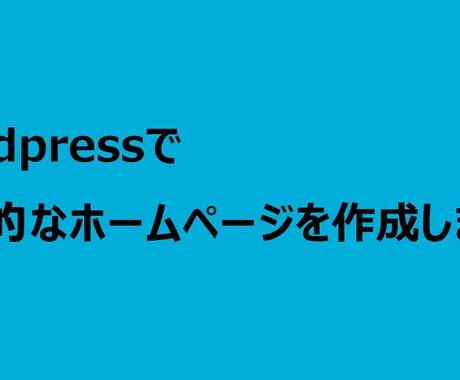 Wordpressでホームページの作成を行います サポートを重点的にホームページサイトを作成します イメージ1