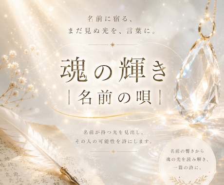 魂の輝き｜名前の唄　名前の光が一編の詩になります 名前に宿る光を受け取り言葉に託してお届けします。 イメージ1