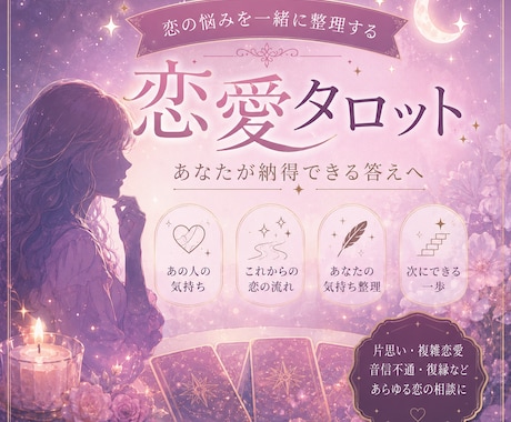 恋愛タロット占い｜辛い恋愛の次の一歩を導きます 片思い･複雑恋愛･復縁その悩み、ひとりで抱えなくていいんです イメージ1