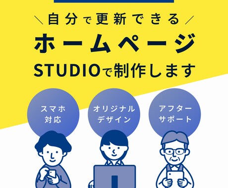 STUDIOで想いが伝わるホームページを制作します オリジナルデザインで制作！アフターフォロー付き！ イメージ1